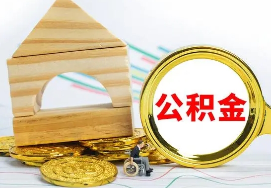 咸宁公积金交了半年离职了可以取吗（住房公积金是不是离职半年就可以拿）